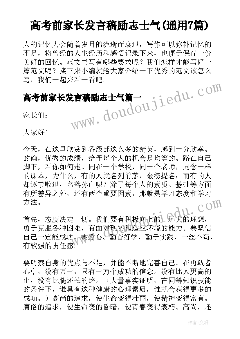 高考前家长发言稿励志士气(通用7篇)