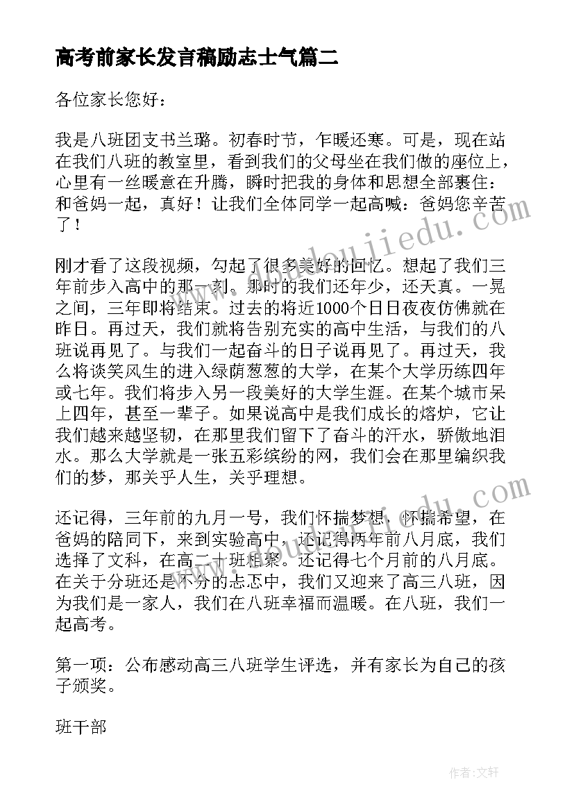 高考前家长发言稿励志士气(通用7篇)