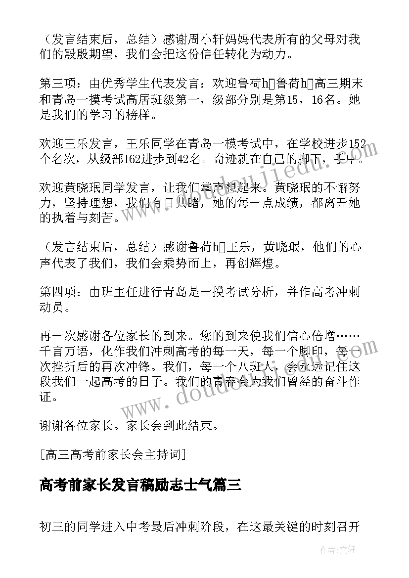 高考前家长发言稿励志士气(通用7篇)