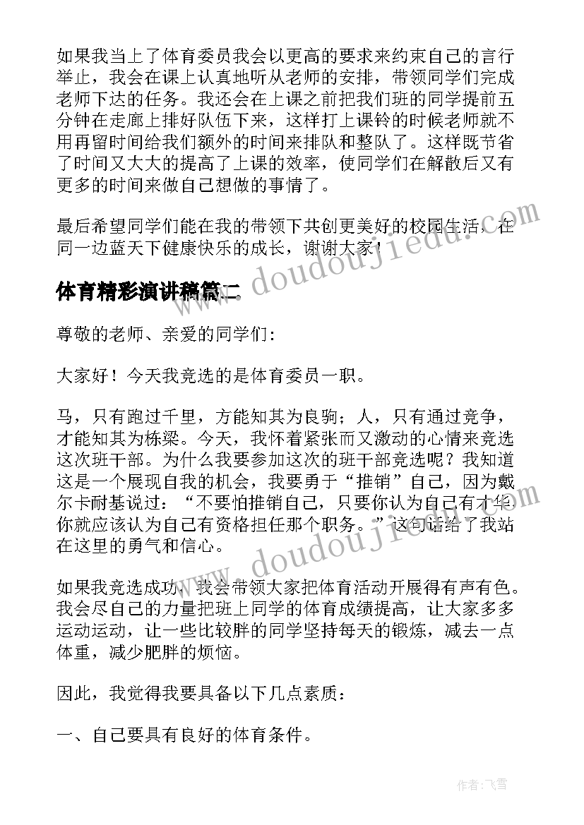 体育精彩演讲稿(模板5篇)