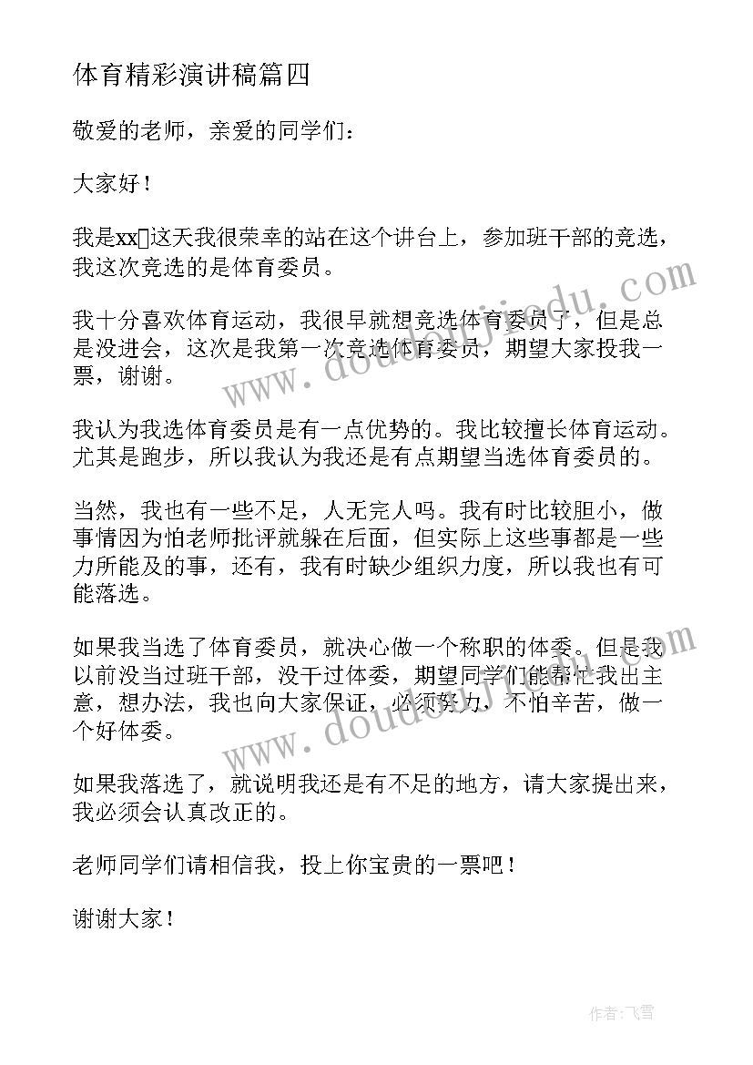 体育精彩演讲稿(模板5篇)