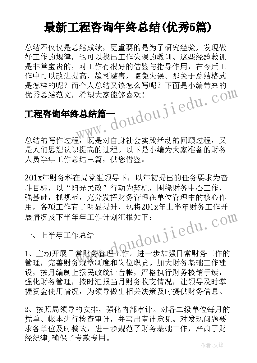 最新工程咨询年终总结(优秀5篇)