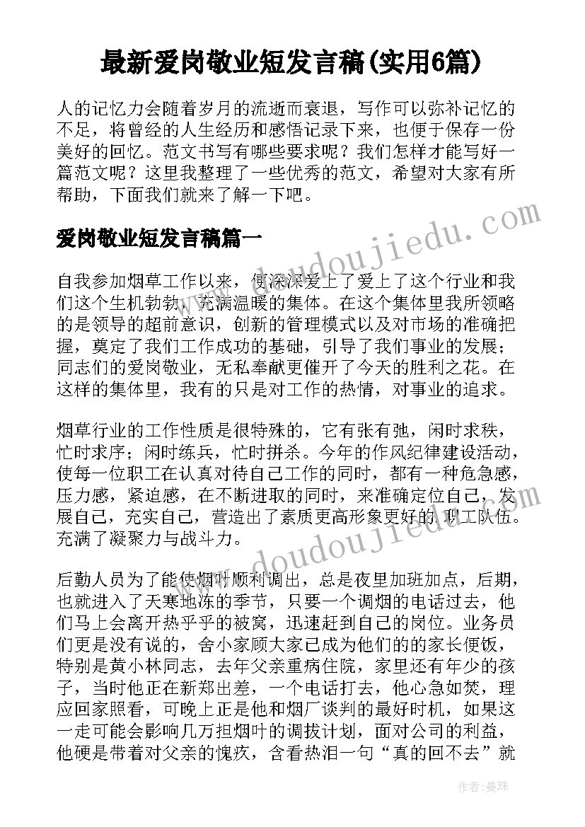 最新爱岗敬业短发言稿(实用6篇)