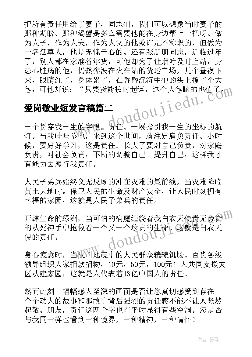 最新爱岗敬业短发言稿(实用6篇)