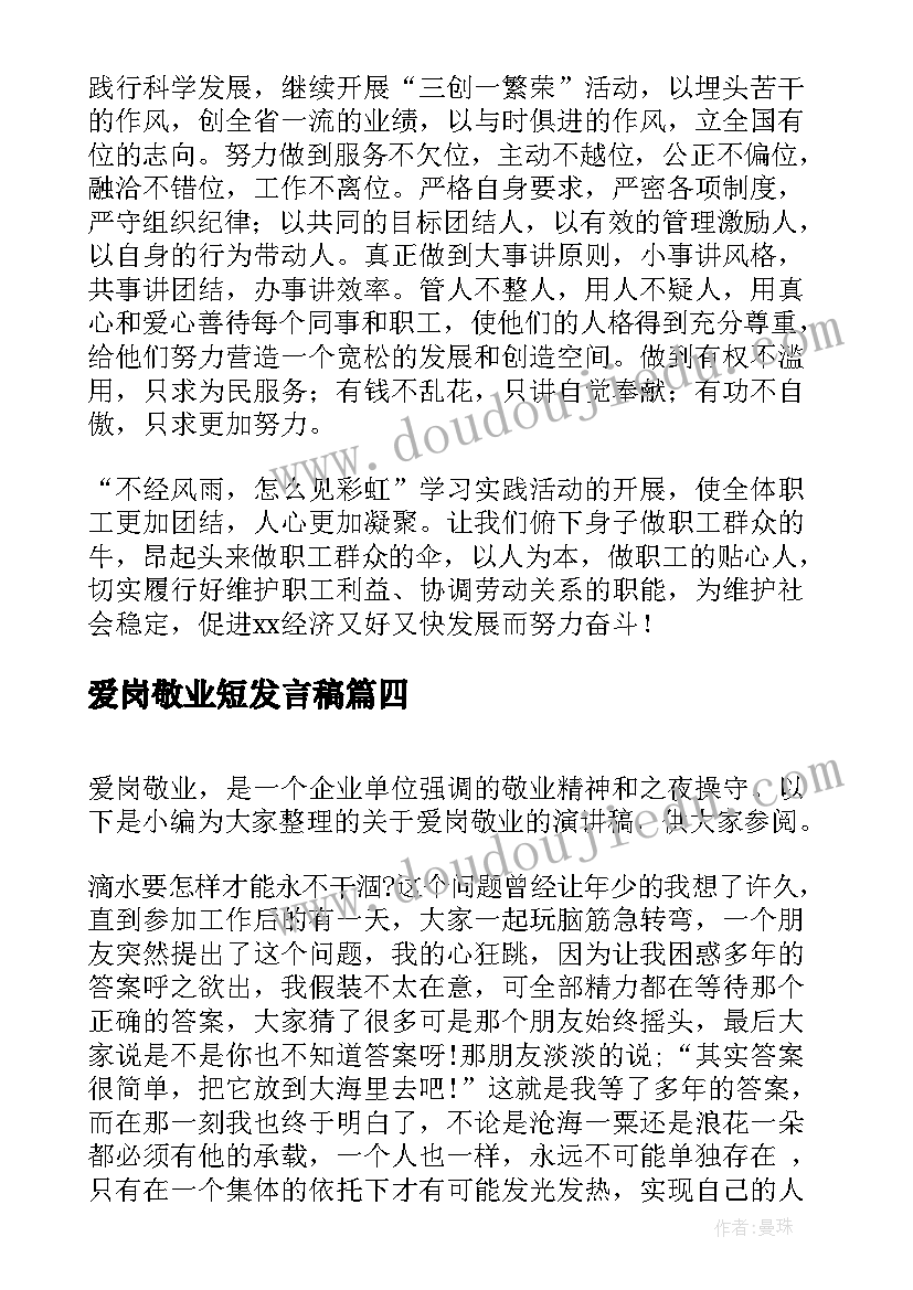 最新爱岗敬业短发言稿(实用6篇)