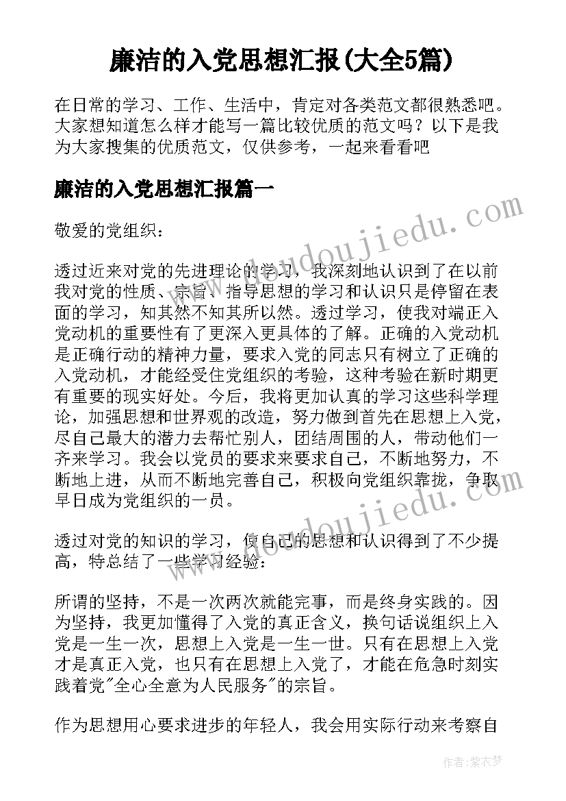 廉洁的入党思想汇报(大全5篇)