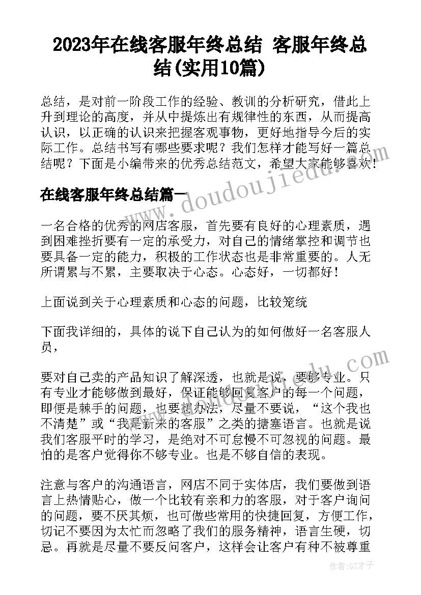 2023年在线客服年终总结 客服年终总结(实用10篇)