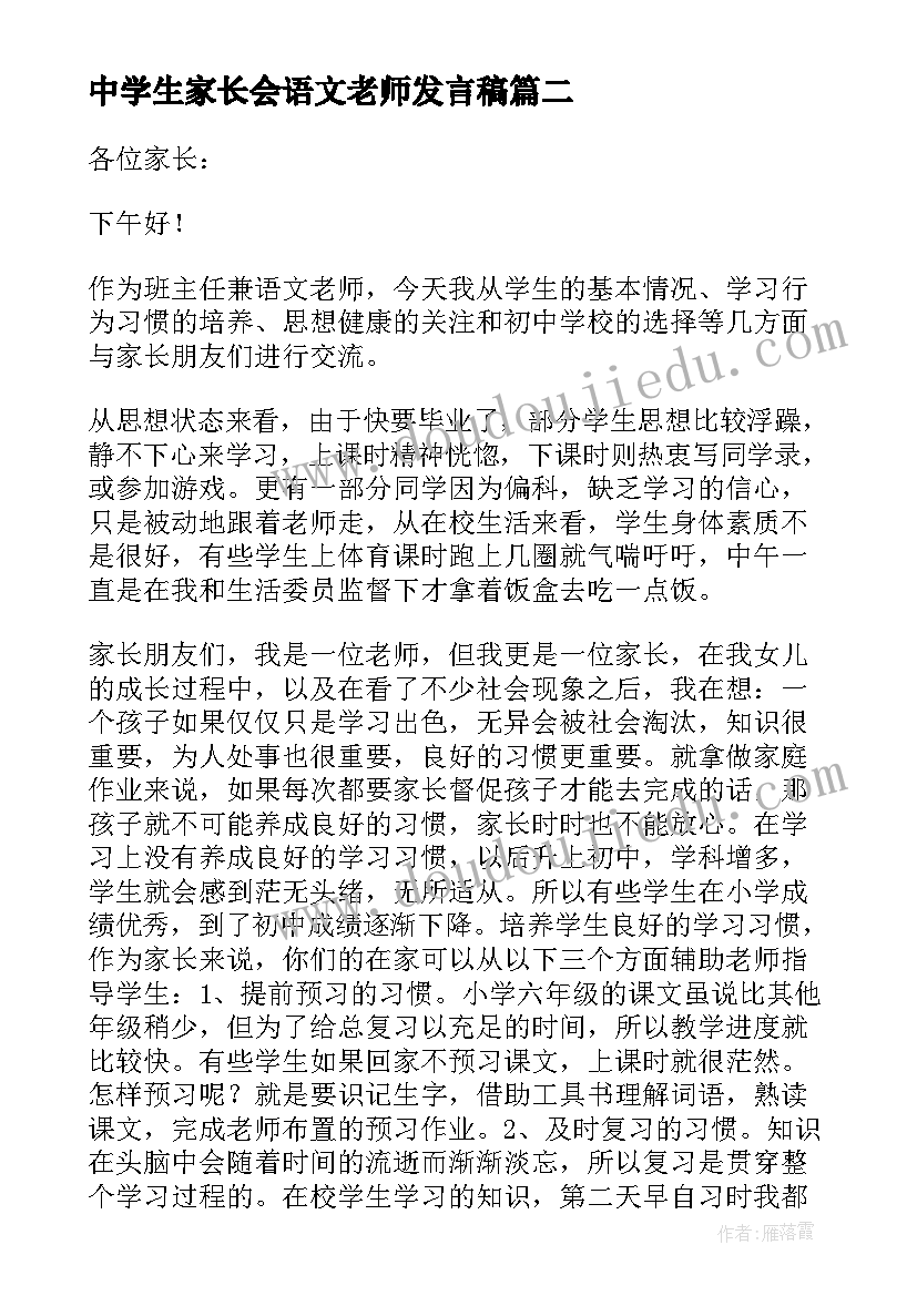 中学生家长会语文老师发言稿 家长会语文教师发言稿(大全6篇)