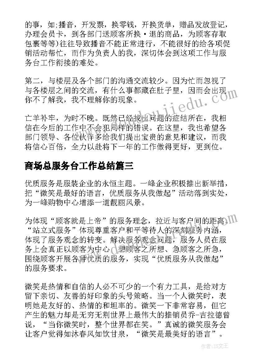 商场总服务台工作总结(模板5篇)