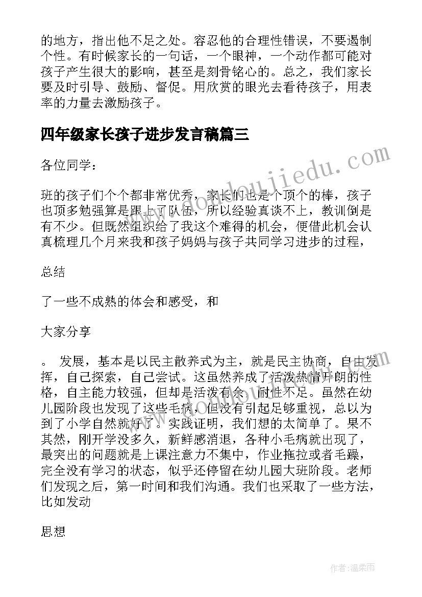 2023年四年级家长孩子进步发言稿 四年级家长分享教育孩子经验发言稿(实用5篇)