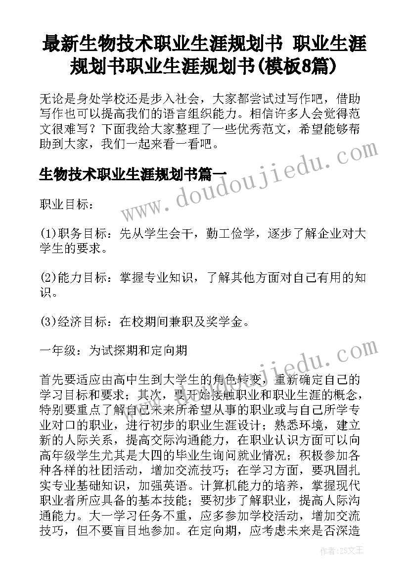 最新生物技术职业生涯规划书 职业生涯规划书职业生涯规划书(模板8篇)