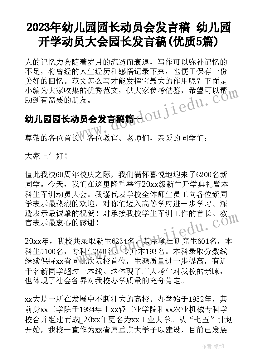 2023年幼儿园园长动员会发言稿 幼儿园开学动员大会园长发言稿(优质5篇)