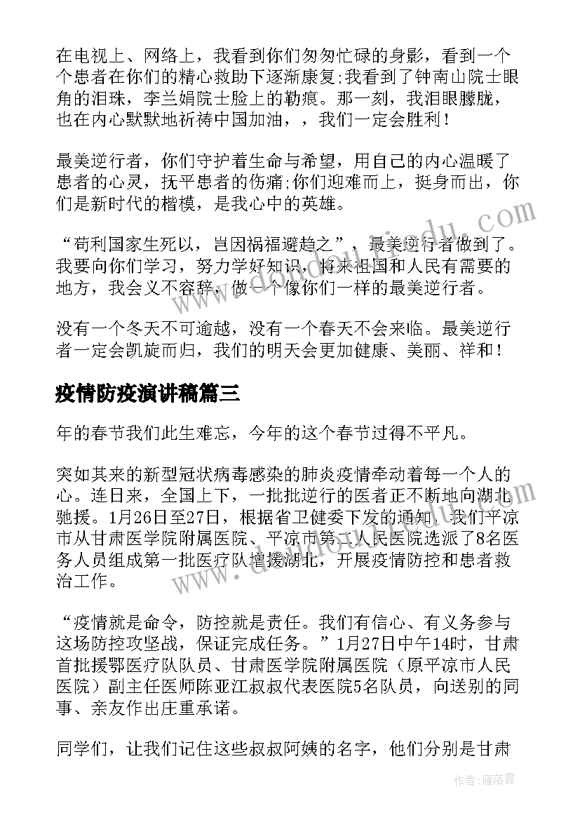 2023年疫情防疫演讲稿(实用5篇)