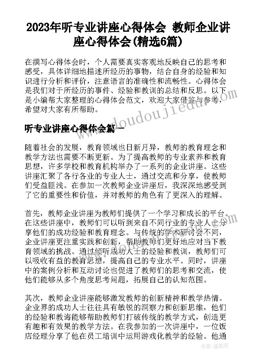 2023年听专业讲座心得体会 教师企业讲座心得体会(精选6篇)