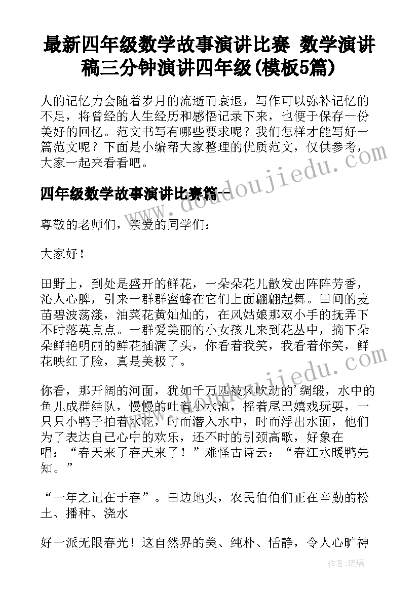 最新四年级数学故事演讲比赛 数学演讲稿三分钟演讲四年级(模板5篇)