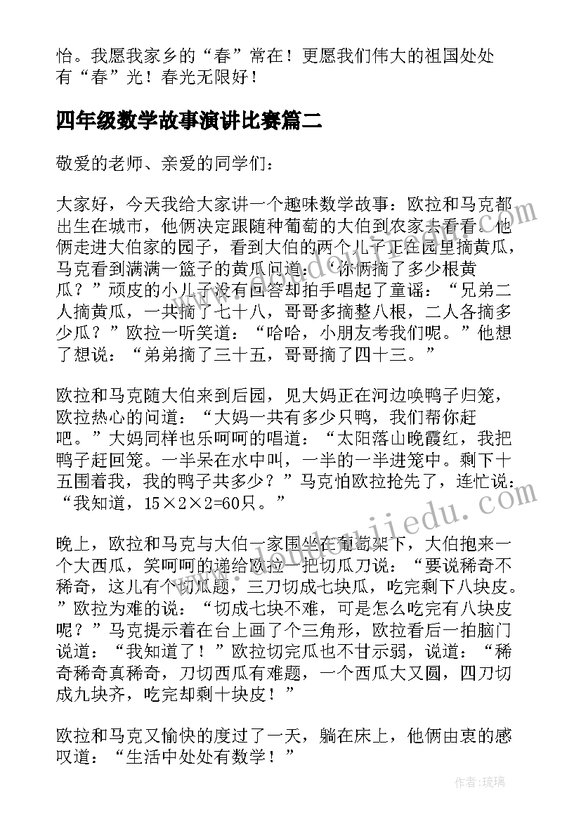 最新四年级数学故事演讲比赛 数学演讲稿三分钟演讲四年级(模板5篇)