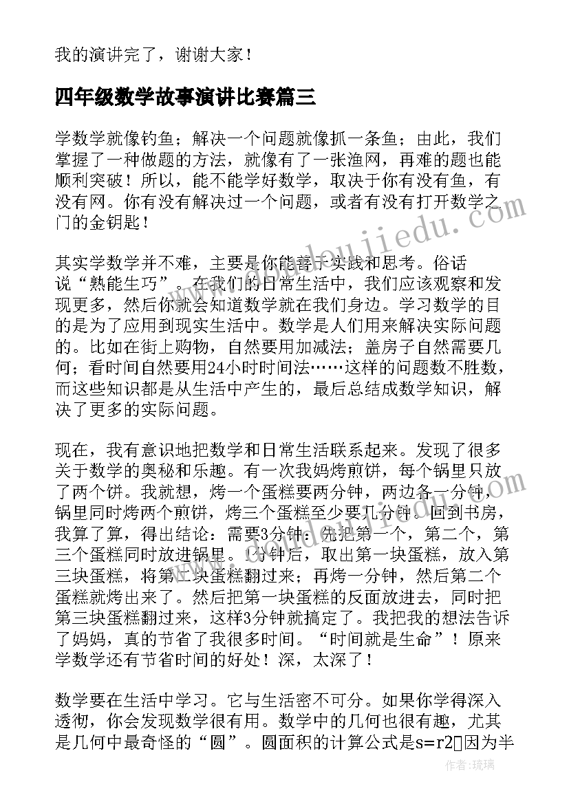 最新四年级数学故事演讲比赛 数学演讲稿三分钟演讲四年级(模板5篇)