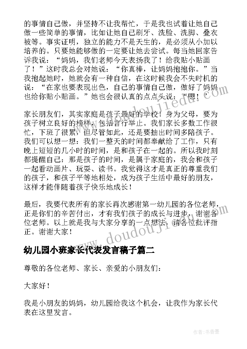 2023年幼儿园小班家长代表发言稿子(通用10篇)