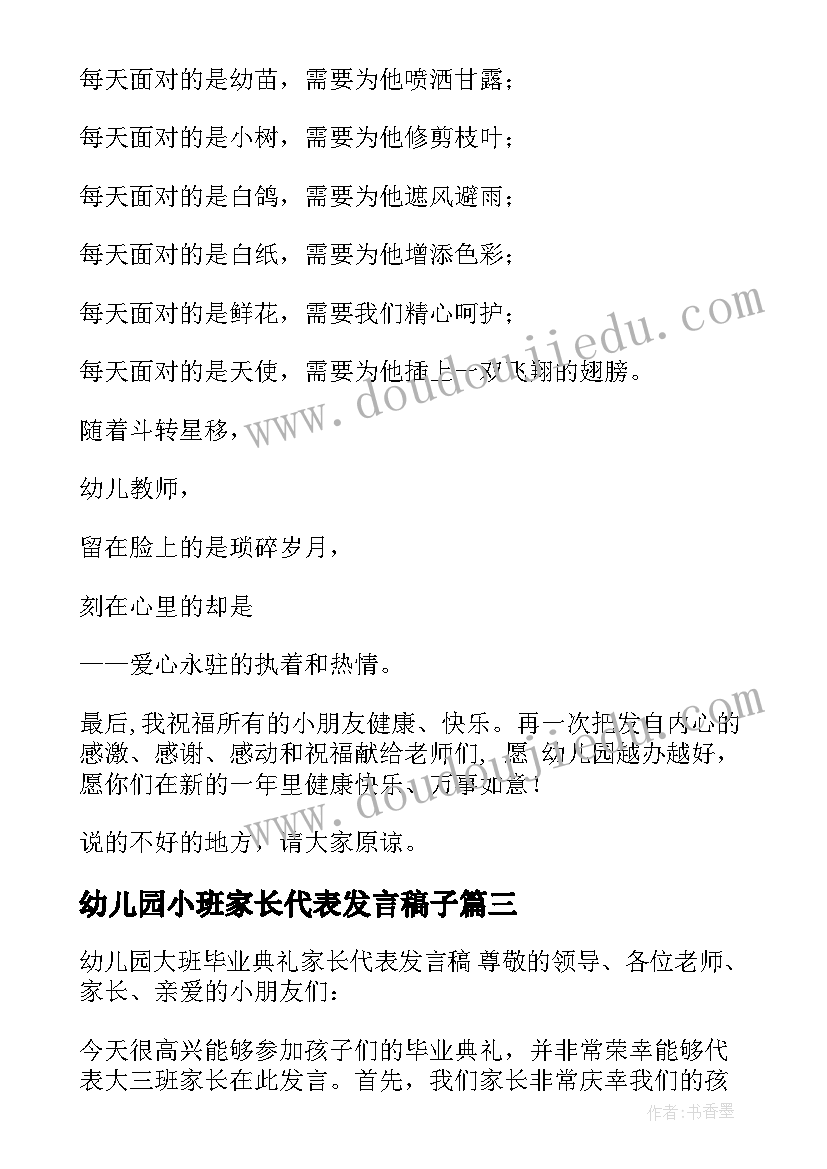 2023年幼儿园小班家长代表发言稿子(通用10篇)