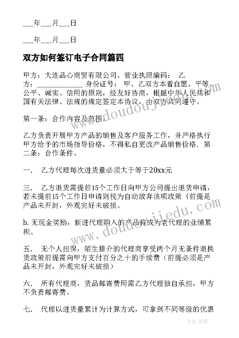 2023年双方如何签订电子合同(优质10篇)