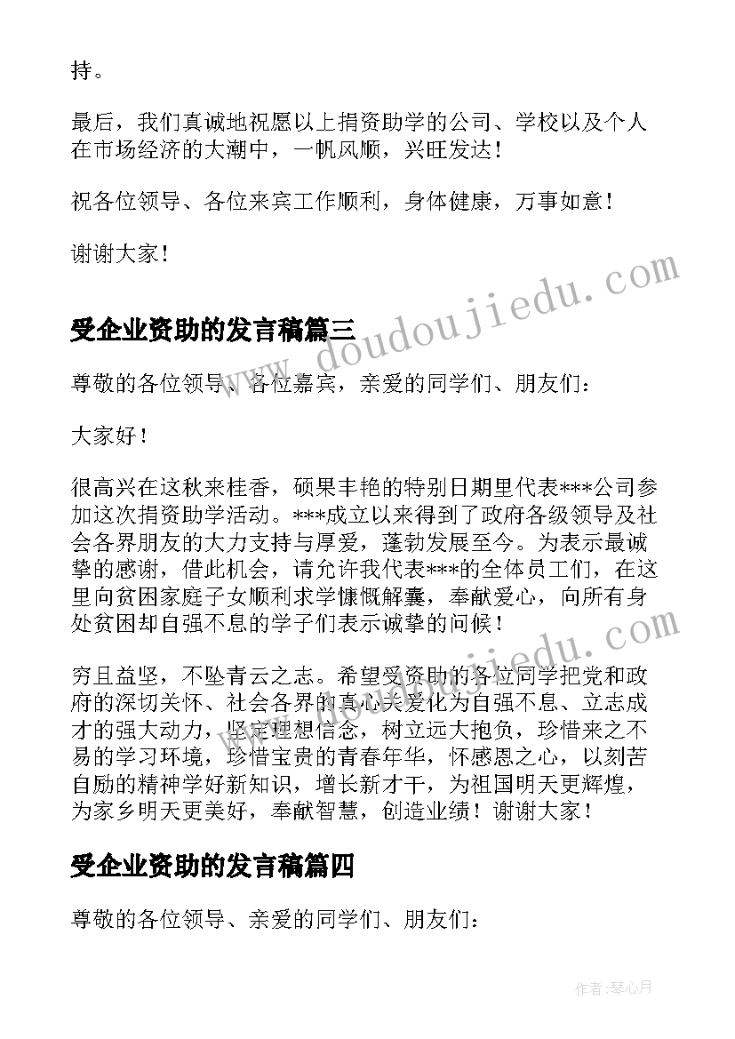 最新受企业资助的发言稿(优秀5篇)