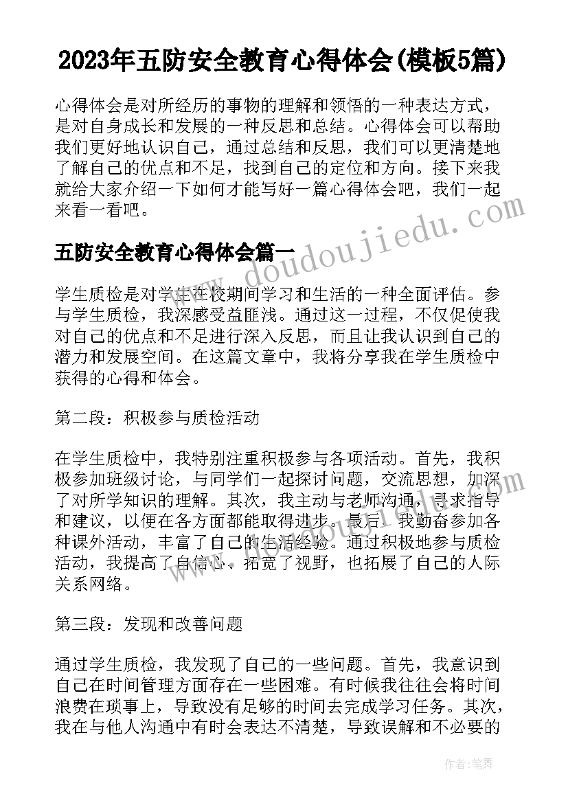 2023年五防安全教育心得体会(模板5篇)