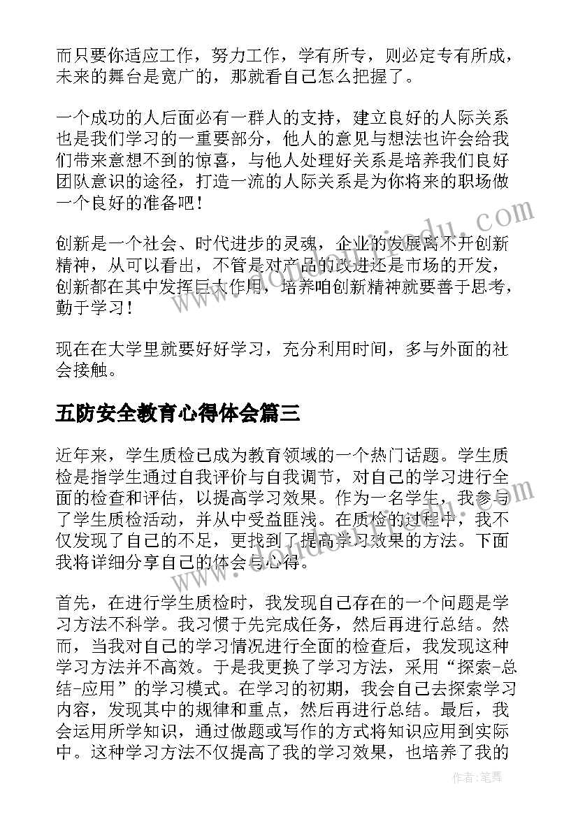 2023年五防安全教育心得体会(模板5篇)