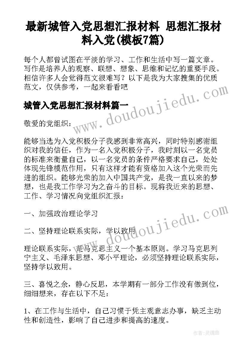 最新城管入党思想汇报材料 思想汇报材料入党(模板7篇)