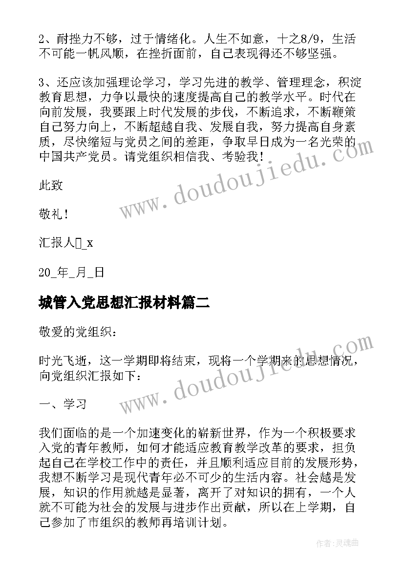 最新城管入党思想汇报材料 思想汇报材料入党(模板7篇)