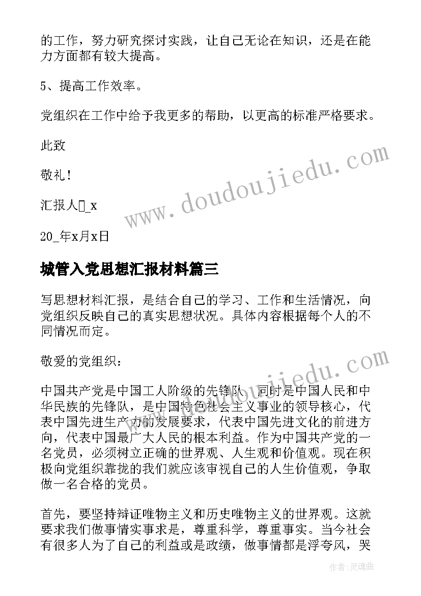 最新城管入党思想汇报材料 思想汇报材料入党(模板7篇)