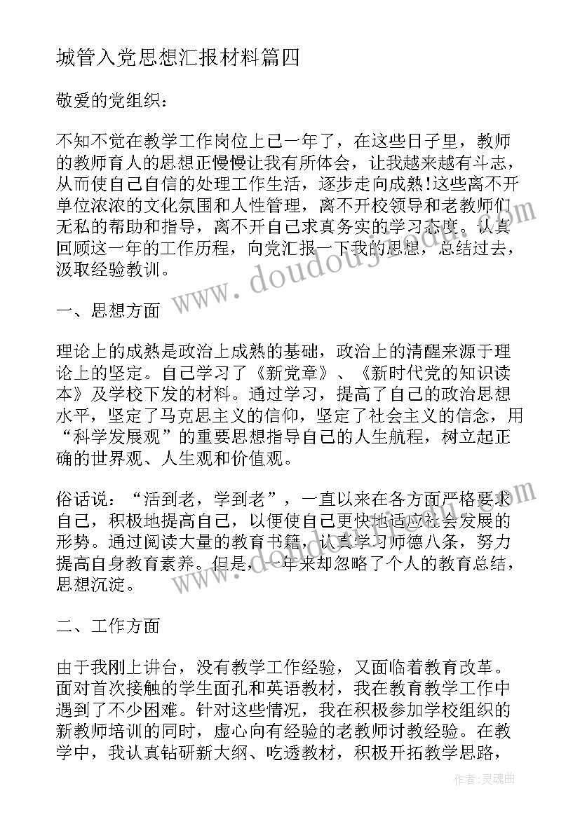 最新城管入党思想汇报材料 思想汇报材料入党(模板7篇)