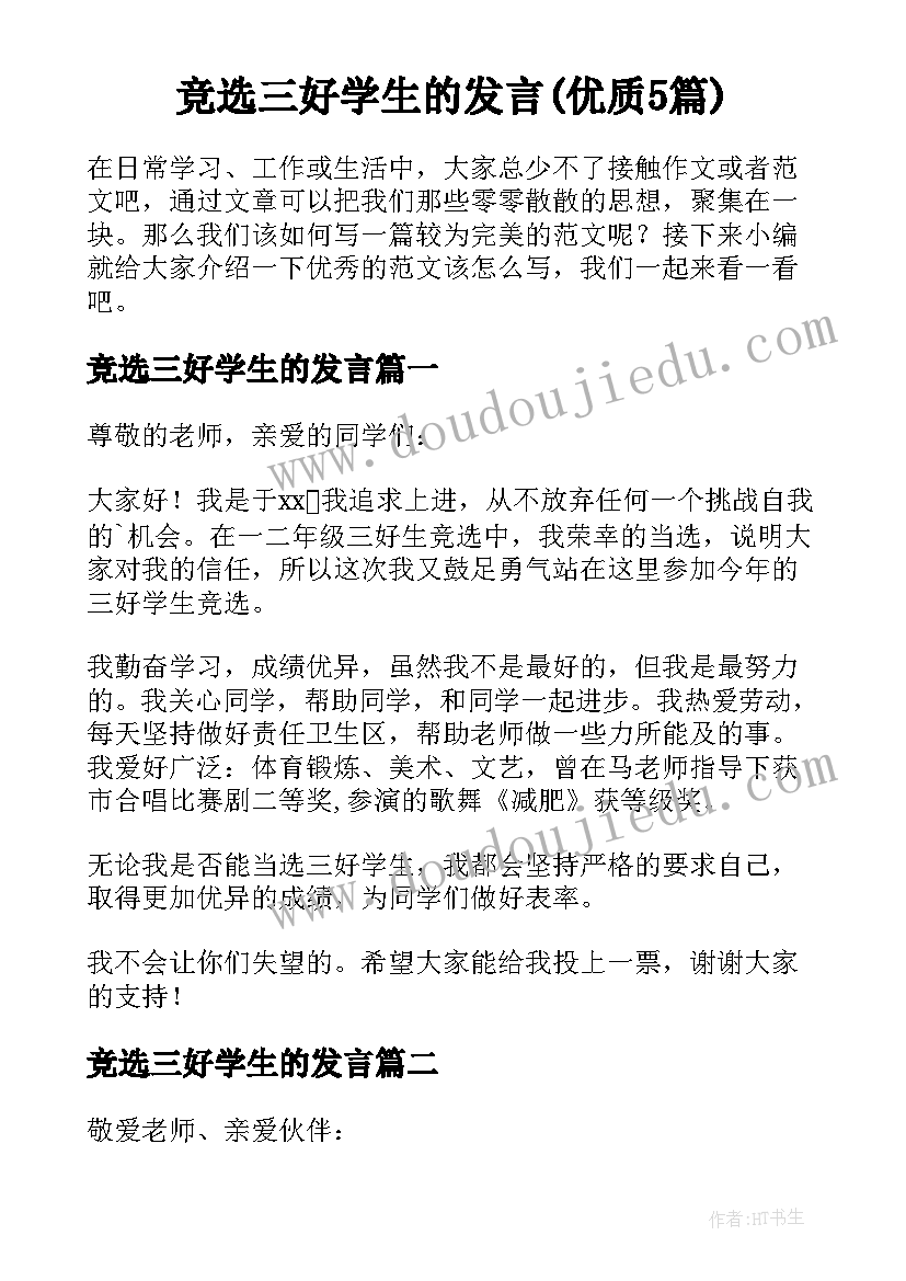 竞选三好学生的发言(优质5篇)