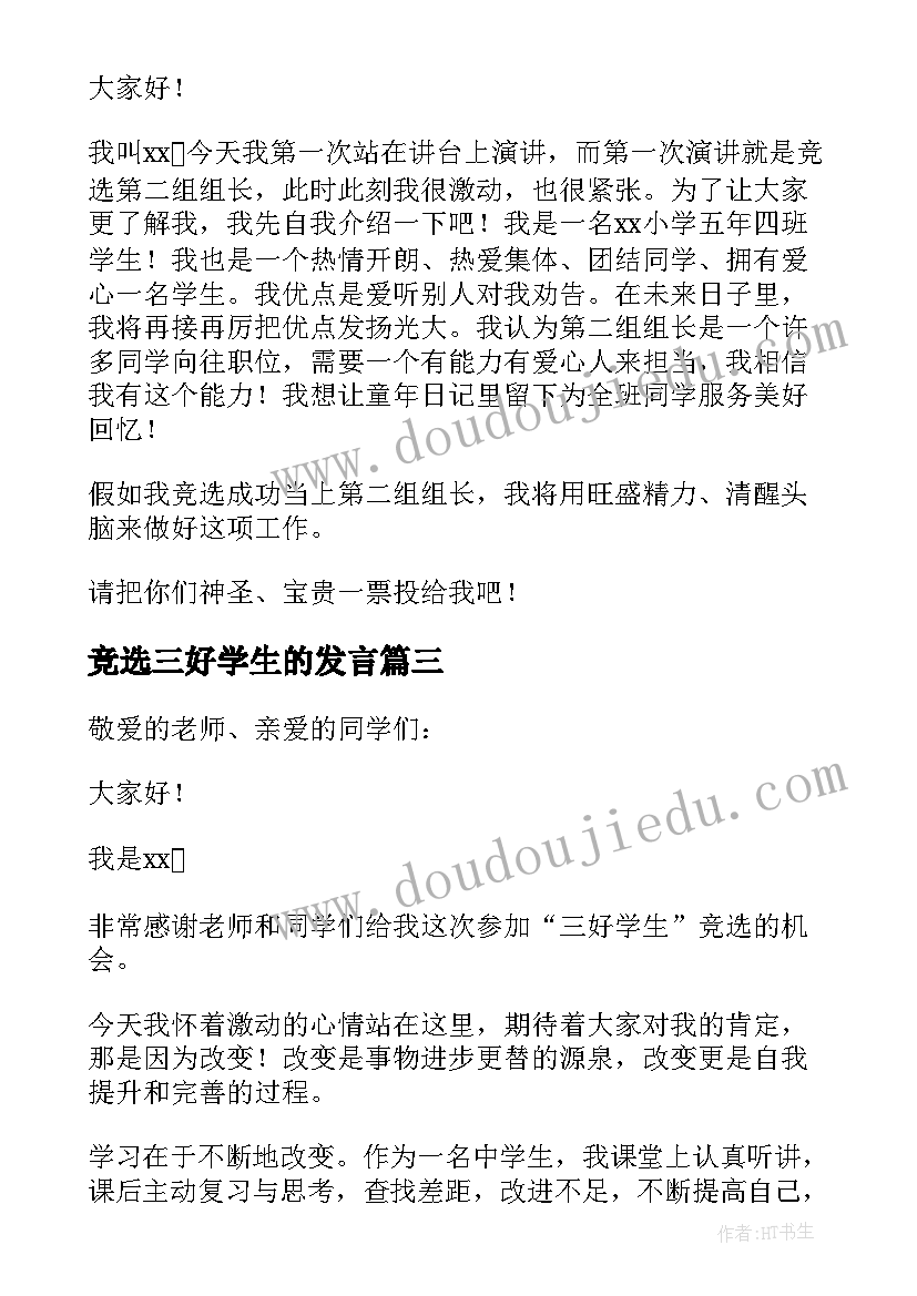 竞选三好学生的发言(优质5篇)