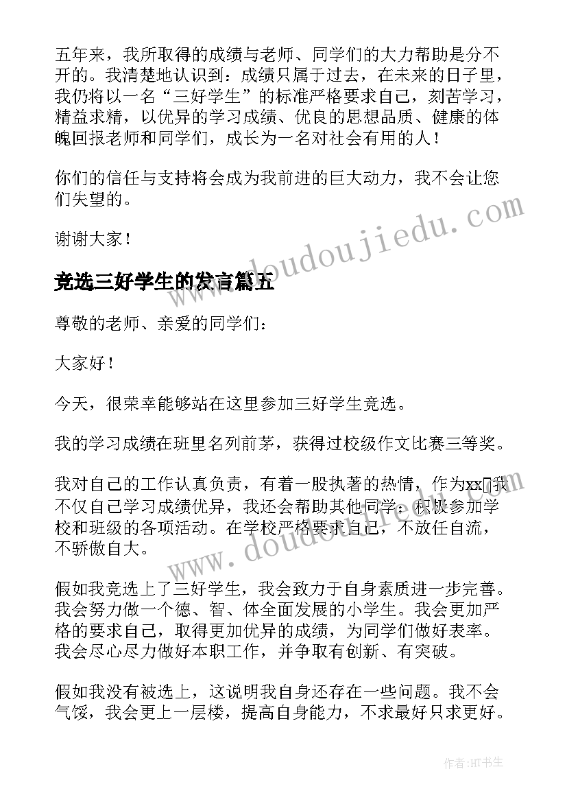 竞选三好学生的发言(优质5篇)