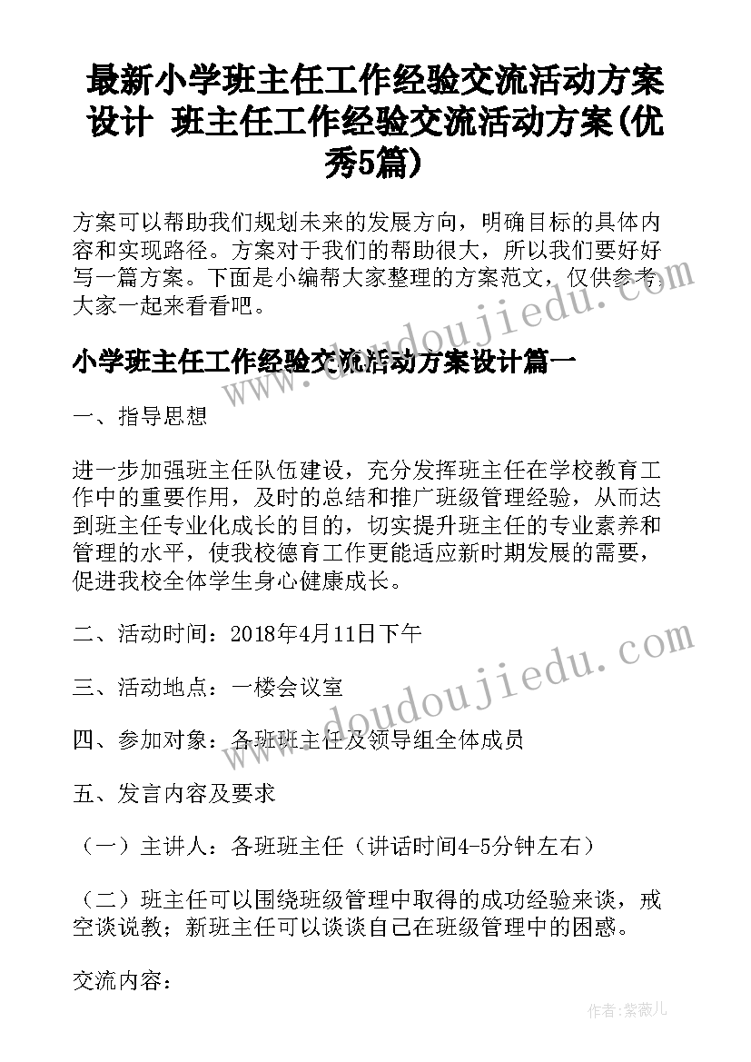 最新小学班主任工作经验交流活动方案设计 班主任工作经验交流活动方案(优秀5篇)