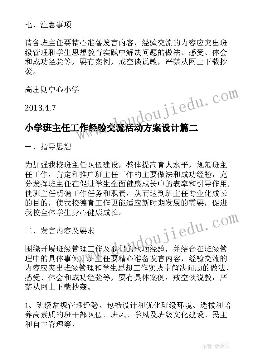 最新小学班主任工作经验交流活动方案设计 班主任工作经验交流活动方案(优秀5篇)