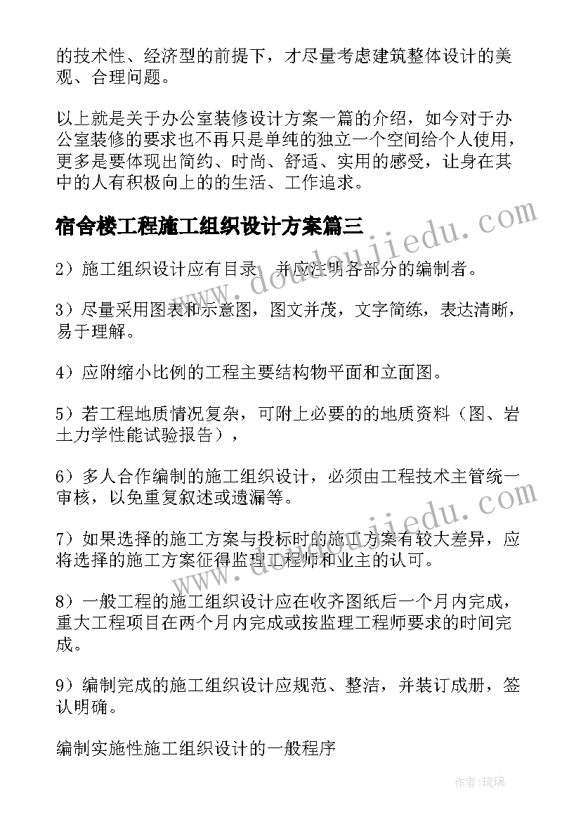 宿舍楼工程施工组织设计方案(通用5篇)