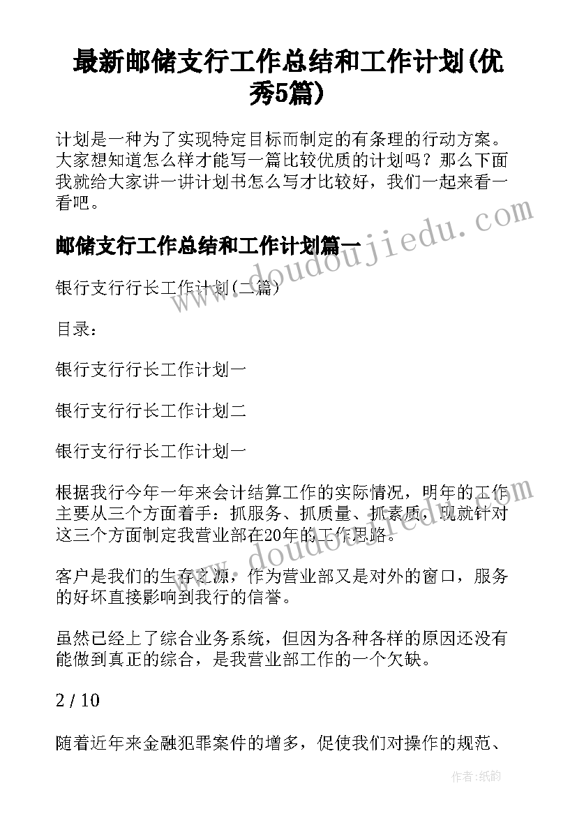 最新邮储支行工作总结和工作计划(优秀5篇)