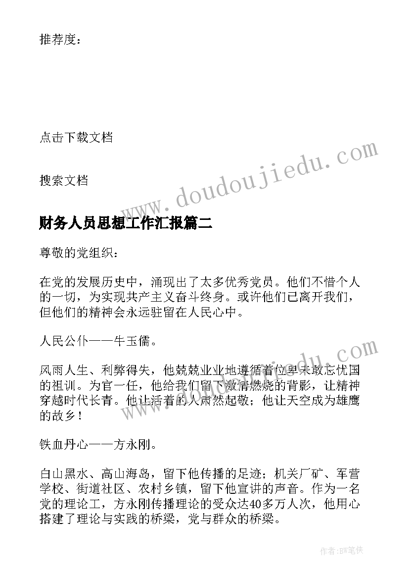 2023年财务人员思想工作汇报 企业预备党员思想汇报(通用8篇)