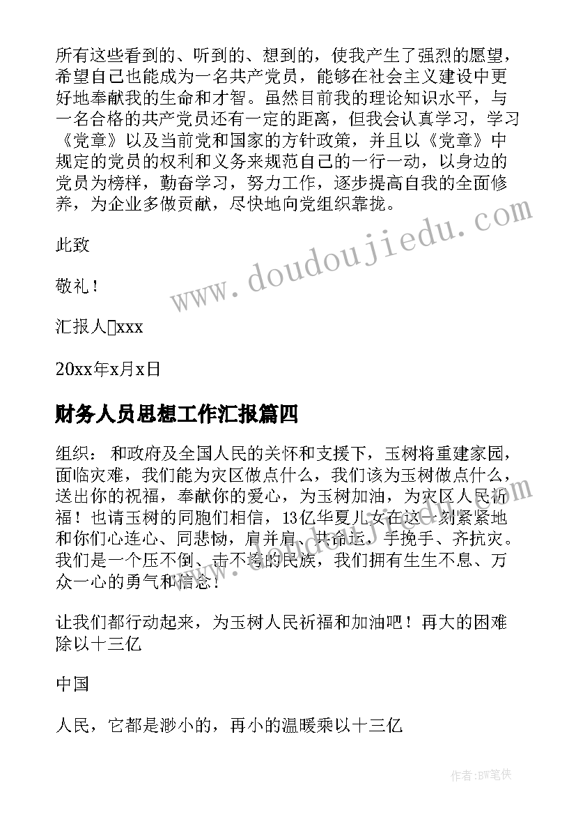 2023年财务人员思想工作汇报 企业预备党员思想汇报(通用8篇)