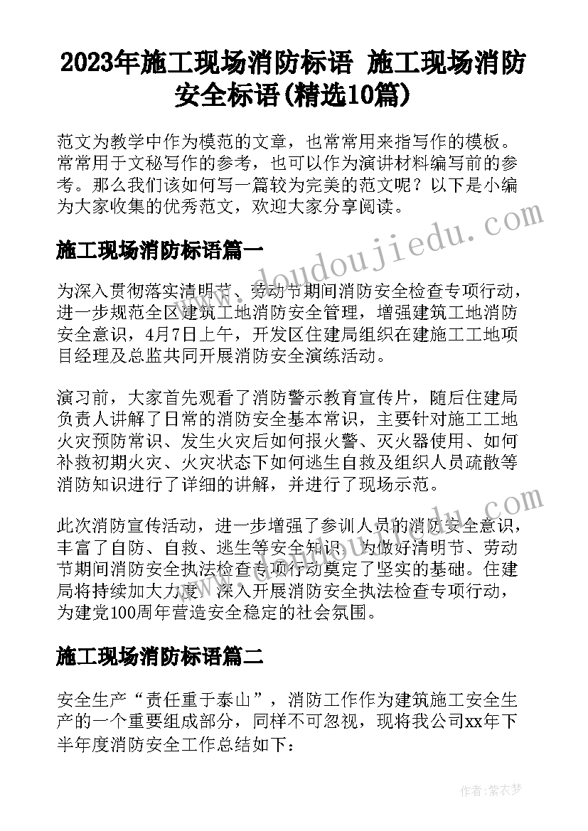 2023年施工现场消防标语 施工现场消防安全标语(精选10篇)