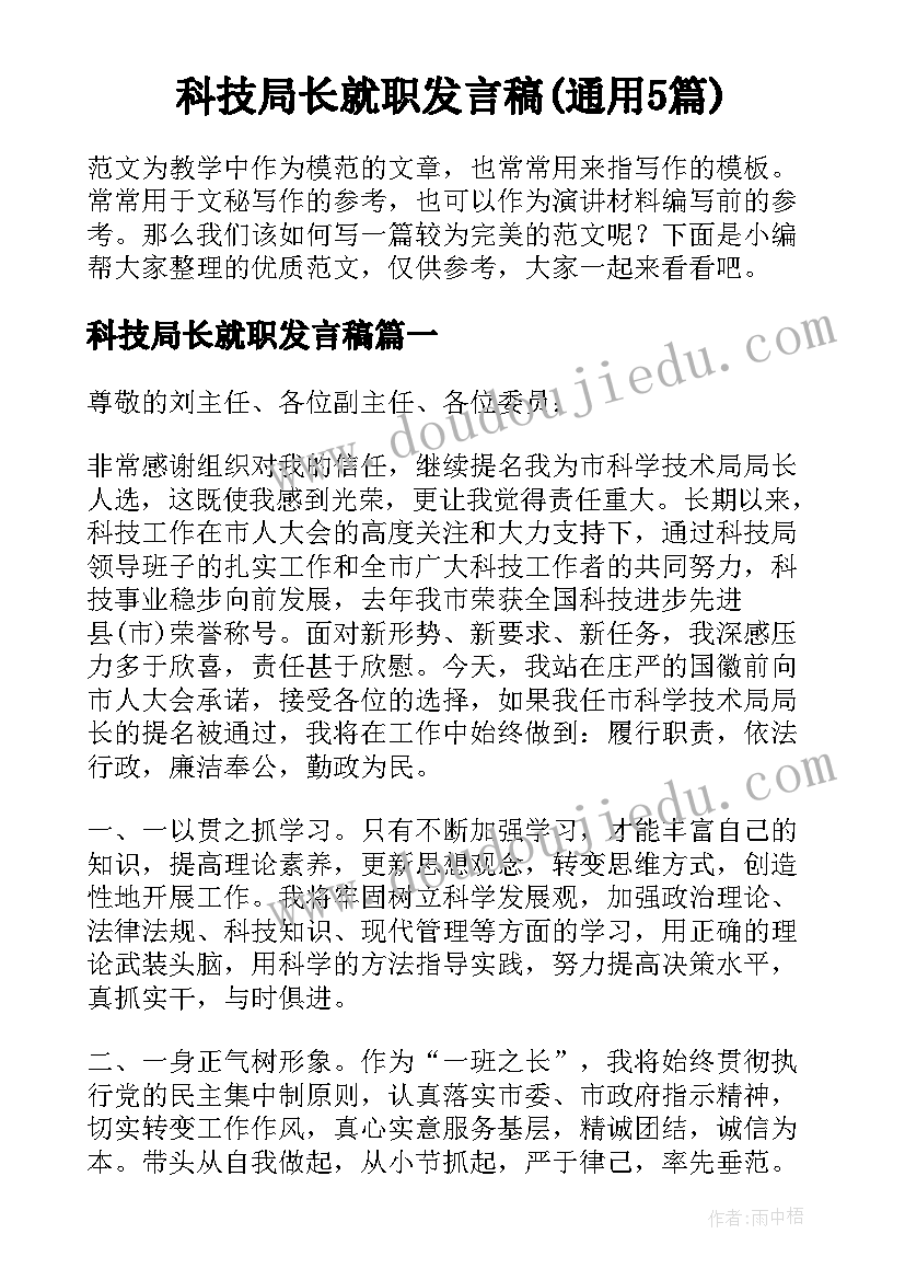 科技局长就职发言稿(通用5篇)