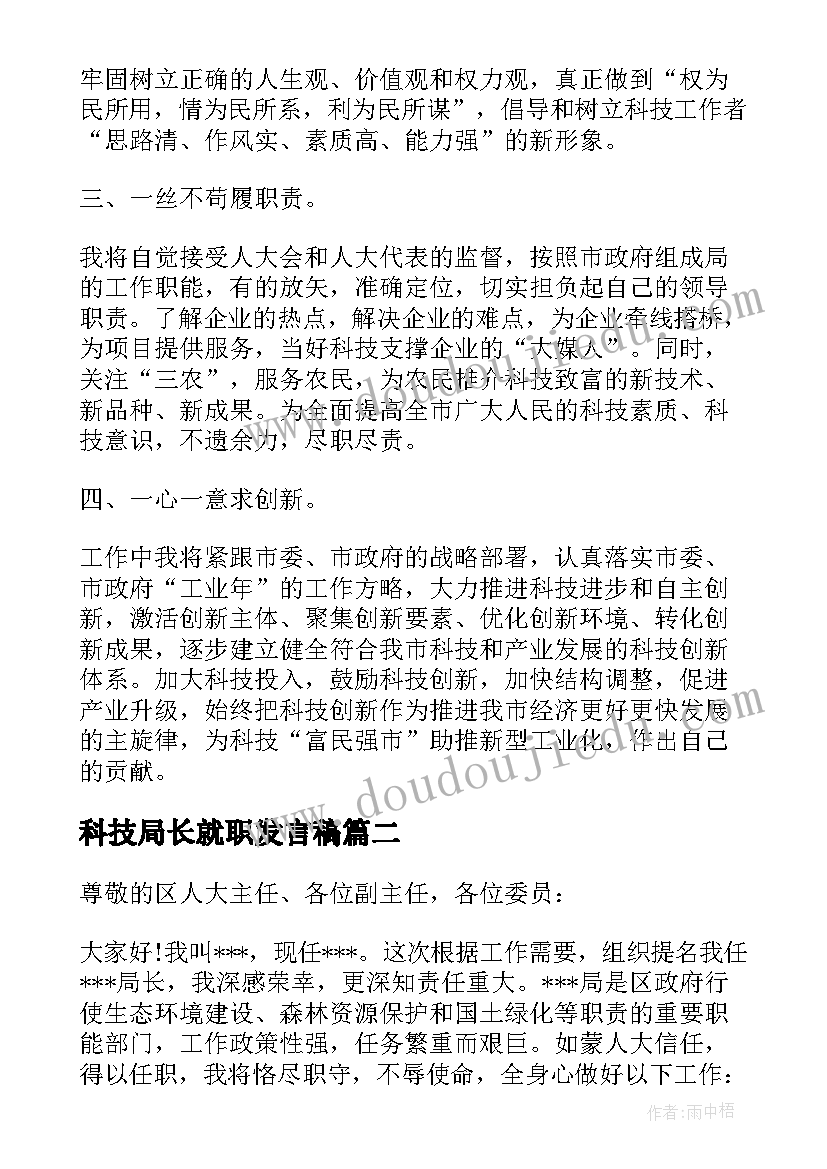 科技局长就职发言稿(通用5篇)