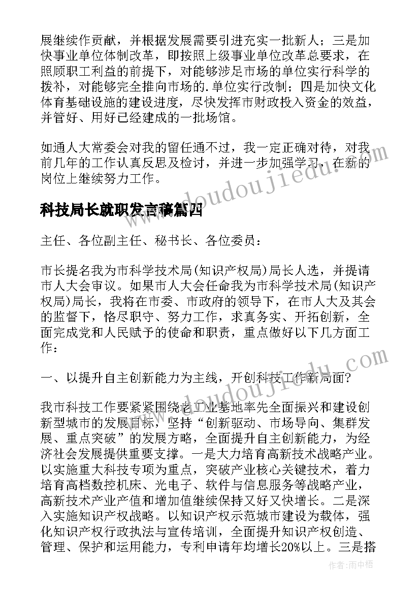 科技局长就职发言稿(通用5篇)