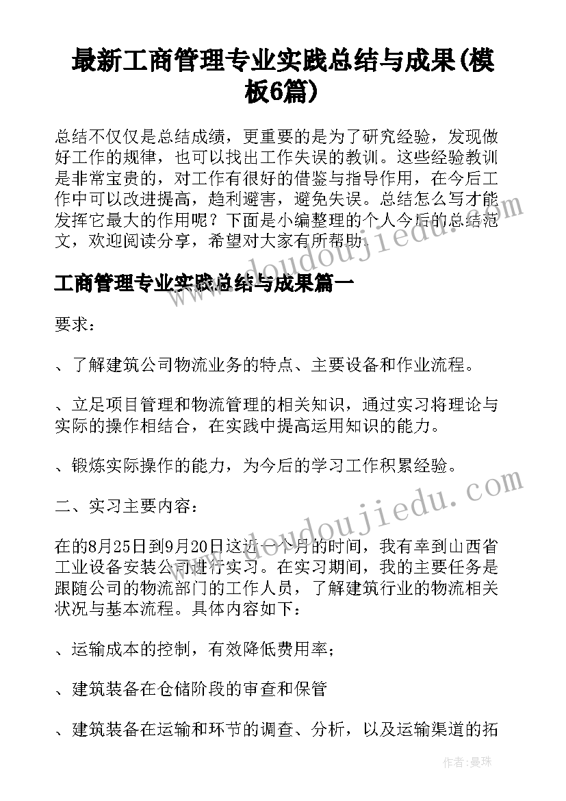 最新工商管理专业实践总结与成果(模板6篇)