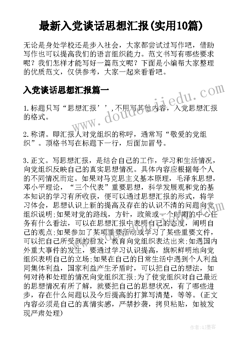 最新入党谈话思想汇报(实用10篇)