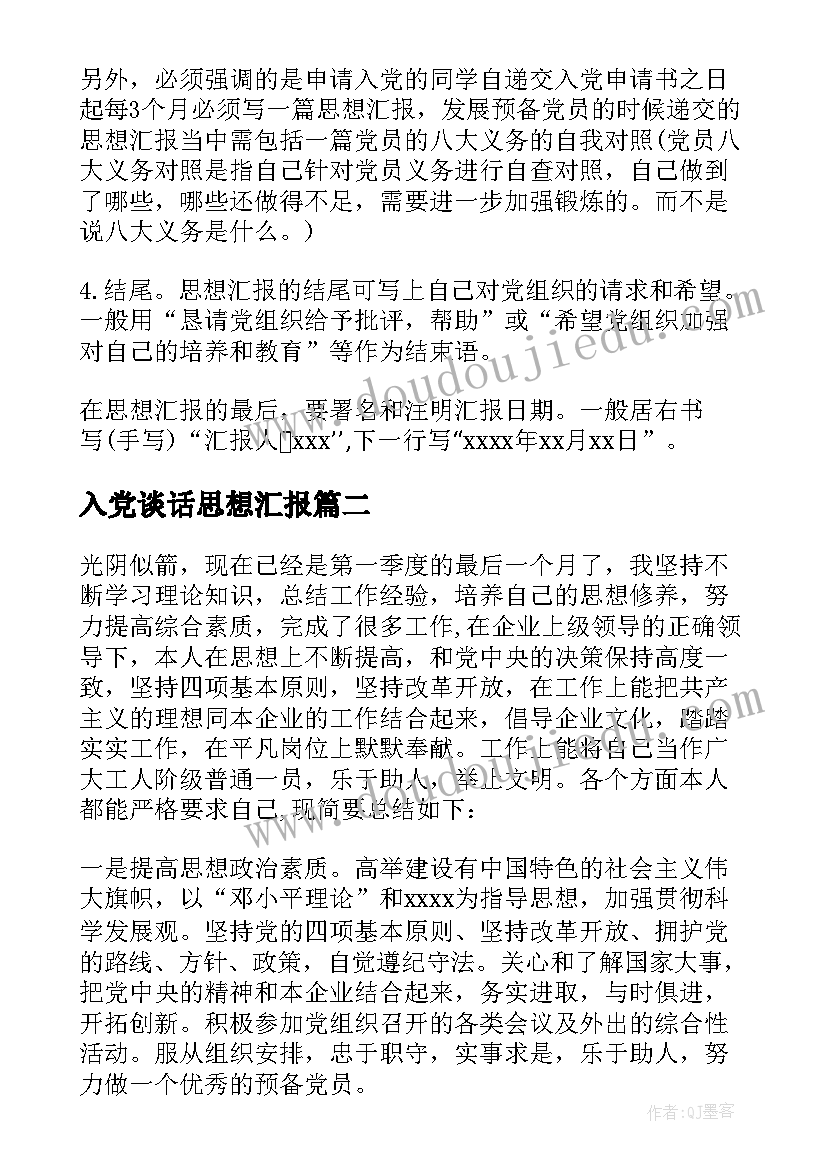 最新入党谈话思想汇报(实用10篇)