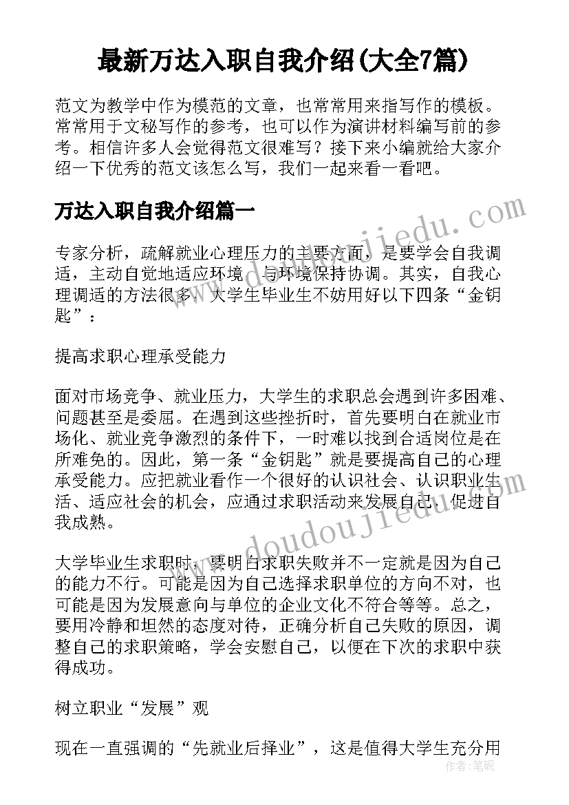 最新万达入职自我介绍(大全7篇)