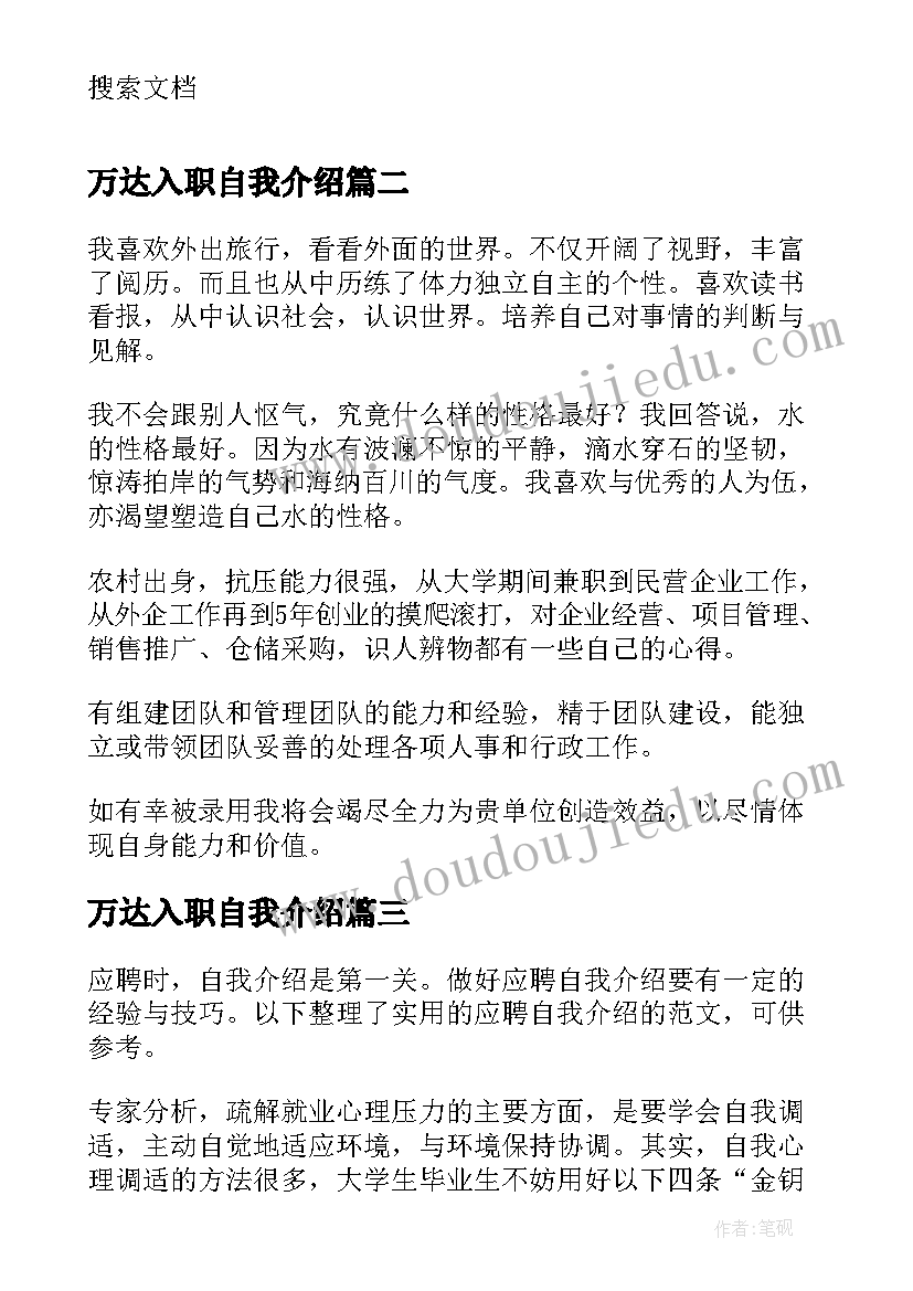 最新万达入职自我介绍(大全7篇)