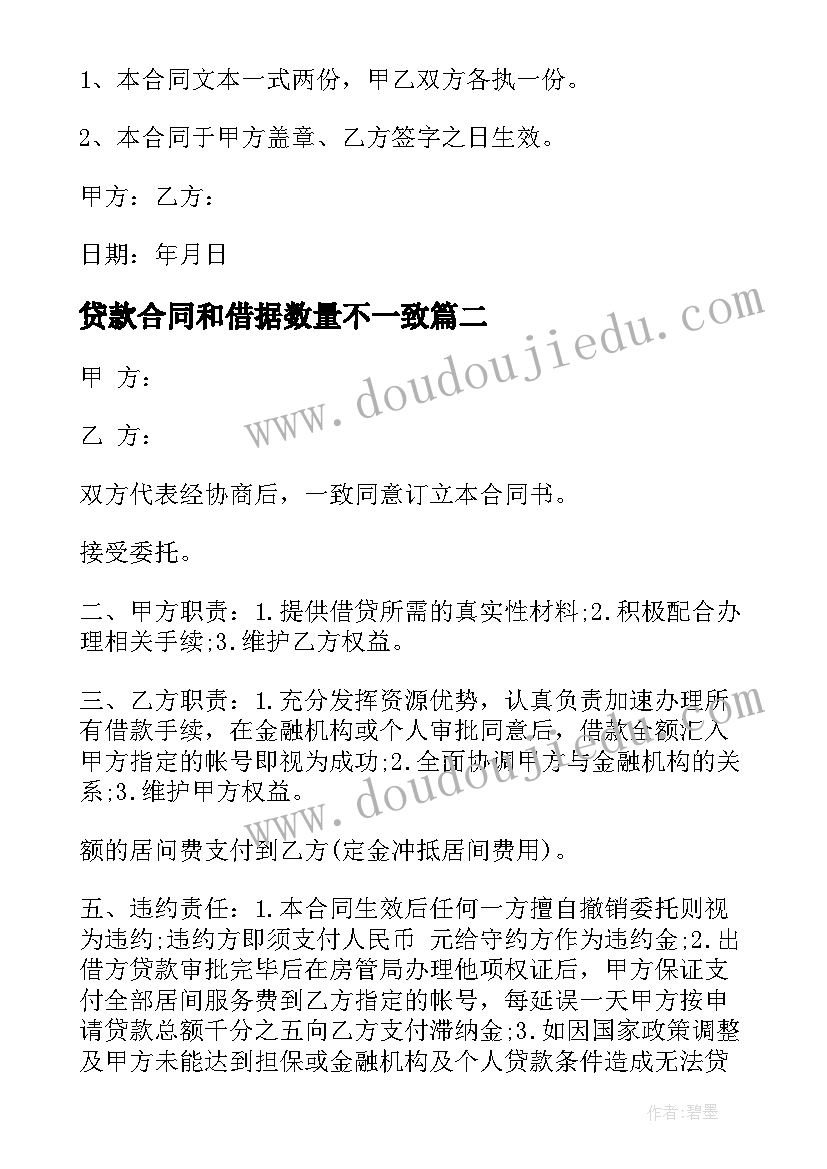 贷款合同和借据数量不一致(优秀7篇)